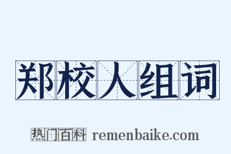 郑校人组词是什么意思的图片